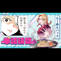 らーめんハック