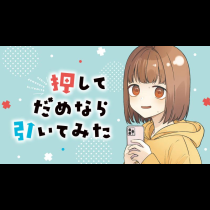 押してだめなら引いてみた