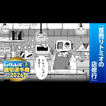 首売りトミオの店修行