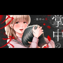 掌中のクズ
