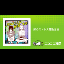JKのストレス発散方法
