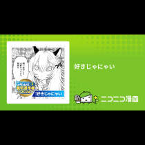 好きじゃにゃい