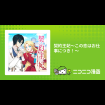契約王妃～この恋はお仕事につき！～