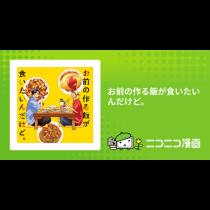 お前の作る飯が食いたいんだけど。