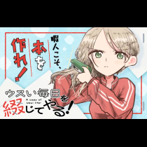 ウスい毎日を綴じてやる！