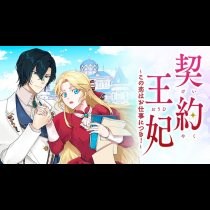 契約王妃～この恋はお仕事につき！～