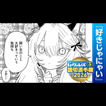 好きじゃにゃい