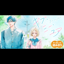【無料】ギブ・ミー・ユア
