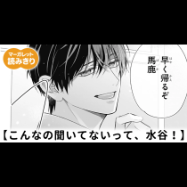【無料】こんなの聞いてないって、水谷！
