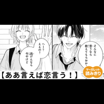 【無料】ああ言えば恋言う！