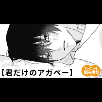【無料】君だけのアガペー