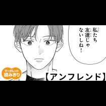 【無料】アンフレンド