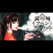 満州アヘンスクワッド