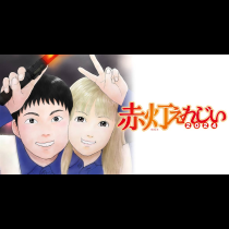 赤灯えれじい2024
