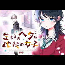 生きるのヘタな他校の女子
