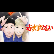 赤灯えれじい2024
