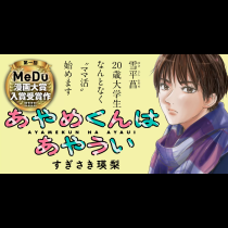 あやめくんはあやうい