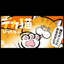 デカ猫びっくらぶ　俺のオンナに手をだすにゃ