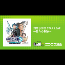 幻想水滸伝 STAR LEAP ～星々の軌跡～