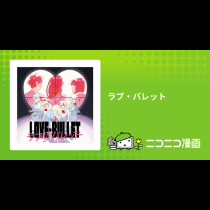 ラブ・バレット
