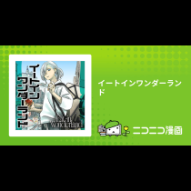 イートインワンダーランド