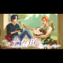 光の庭～調香師と失われた香り～