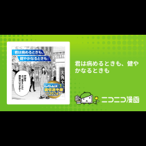 君は病めるときも、健やかなるときも