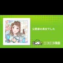 公爵家の長女でした