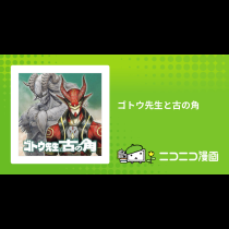 ゴトウ先生と古の角