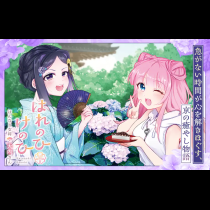 はれのひけのひ～はんなり女将大内さん～