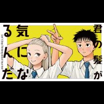 君の髪が気になるんだ