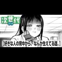 好きな人の背中から、なんか生えてる話。