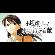 小規模ナー！　小陣まりの貢献
