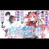 冰剣の魔術師が世界を統べるⅡ～世界最強の魔術師である少年は、魔術学院に入学する～