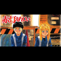 赤灯えれじい