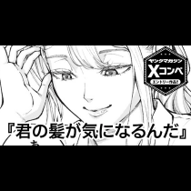 【読み切り版】君の髪が気になるんだ