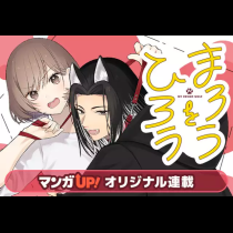 まろうをひろう