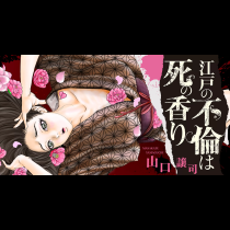 江戸の不倫は死の香り