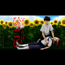 父さんはひとごろし