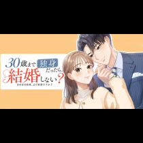 30歳まで独身だったら、結婚しない？ 〜あの日の約束、まだ有効ですか？〜