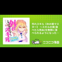外れスキル《木の実マスター》 ～スキルの実(食べたら死ぬ)を無限に食べられるようになった件について～