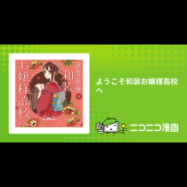 ようこそ和装お嬢様高校へ