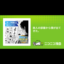 故人の部屋から僕が出てきた。
