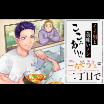 ごちそうさまは二丁目で