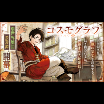 コスモグラフ