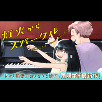 灯火からスパークル
