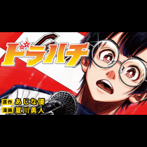 ドラハチ
