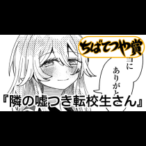 隣の嘘つき転校生さん