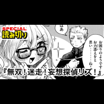 無双！迷走！妄想探偵リズ！