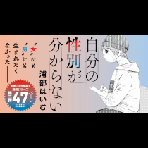 自分の性別が分からない
